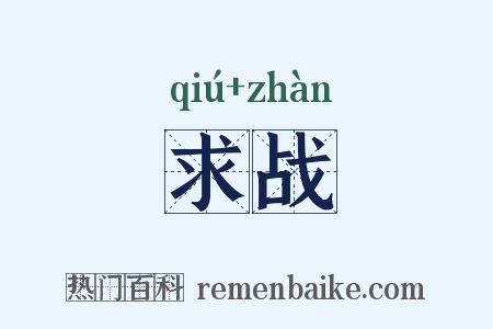 求战是什么意思的图片